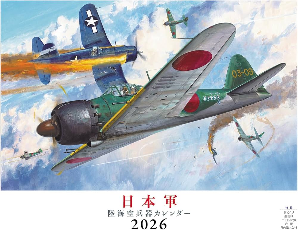 日本軍 陸海空兵器（月めくり/壁掛け）（イカロスカレンダー2026